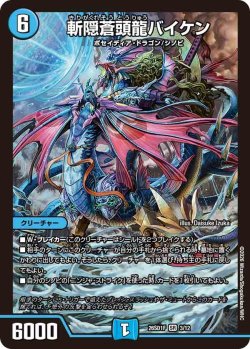 画像1: 切隠蒼頭龍バイケン[DM_26SD1F_3/12_SR]