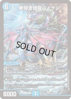 画像1: 切隠蒼頭龍バイケン[DM_26SD1F_3/12_SR]