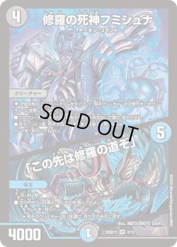 画像1: 修羅の死神フミシュナ/「この先は修羅の道ぞ」[DM_26SD1F_6/12_VR]