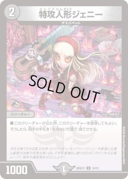 画像1: 特攻人形ジェニー[DM_26SD1F_10/12_U]