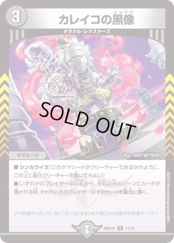 画像1: カレイコの黒像[DM_26SD1F_11/12_U]