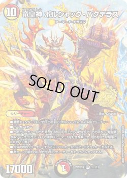 画像1: 【ホイル仕様】竜皇神 ボルシャック・バクテラス[DM_26SD1G_1☆/11_OR]