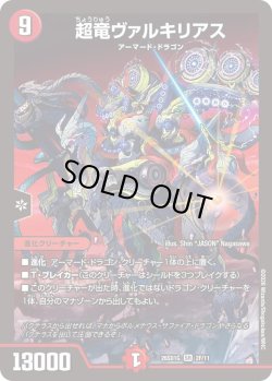 画像1: 【ホイル仕様】超竜ヴァルキリアス[DM_26SD1G_2F/11_SR]