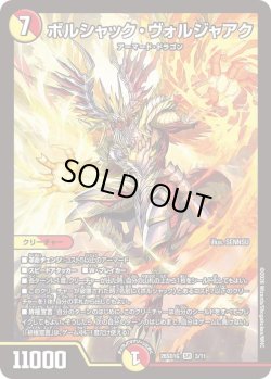 画像1: ボルシャック・ヴォルジャアク[DM_26SD1G_3/11_SR]