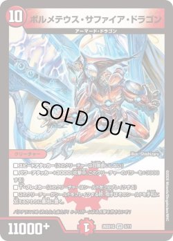画像1: ボルメテウス・サファイア・ドラゴン[DM_26SD1G_5/11_VR]