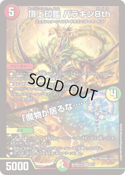 画像1: 頂上印鑑 パラキン8th/「魔物がいるな……」[DM_26SD1G_6/11_VR]