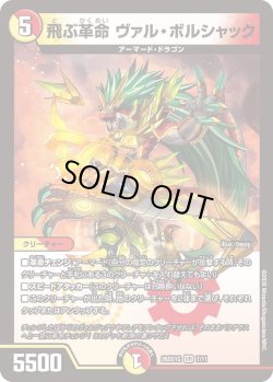 画像1: 飛ぶ革命 ヴァル・ボルシャック[DM_26SD1G_7/11_VR]