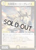 光鎧龍ホーリーグレイス[DM_26SD1G_8/11_R]