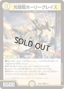 画像1: 光鎧龍ホーリーグレイス[DM_26SD1G_8/11_R]