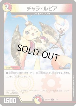 画像1: チャラ・ルピア[DM_26SD1G_11/11_C]