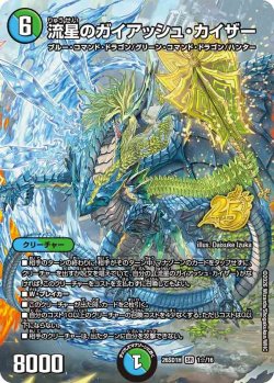 画像1: 【ホイル仕様】流星のガイアッシュ・カイザー[DM_26SD1H_1☆/16_SR]