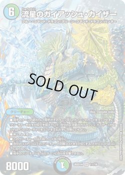 画像1: 【ホイル仕様】流星のガイアッシュ・カイザー[DM_26SD1H_1☆/16_SR]