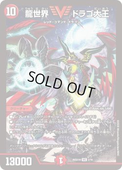 画像1: 龍世界 ドラゴ大王[DM_26SD1H_3/30_VIC]