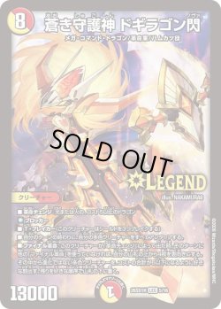 画像1: 蒼き守護神 ドギラゴン閃[DM_26SD1H_5/30_LEG]