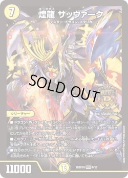 画像1: 煌龍 サッヴァーク[DM_26SD1H_6/30_MDG]