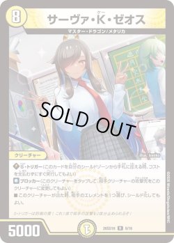 画像1: サーヴァ・K・ゼオス[DM_26SD1H_9/30_R]