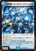 蒼神龍トライクラブ・トライショット[DM_26SD1H_10/30_R]