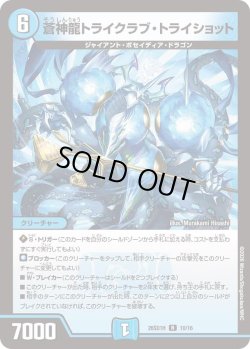 画像1: 蒼神龍トライクラブ・トライショット[DM_26SD1H_10/30_R]