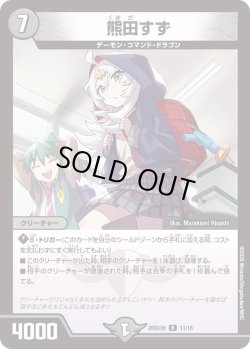 画像1: 熊田すず[DM_26SD1H_11/30_R]