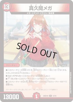 画像1: 真久間メガ[DM_26SD1H_12/30_R]