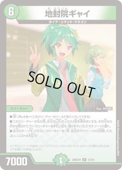 画像1: 地封院ギャイ[DM_26SD1H_13/30_R]