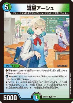 画像1: 流星アーシュ[DM_26SD1H_14/30_R]