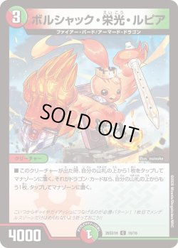 画像1: ボルシャック・栄光・ルピア[DM_26SD1H_16/30_C]