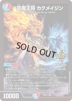 画像1: 芸魔王将 カクメイジン[DM_26SD1I_1/13_OR]
