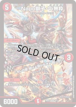 画像1: 【ホイル仕様】Napo獅子-Vi無粋[DM_26SD1I_2F/13_SR]