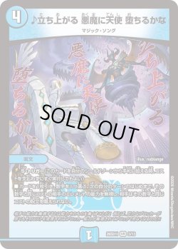 画像1: ♪立ち上がる 悪魔に天使 堕ちるかな[DM_26SD1I_3/13_VR]