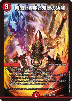 画像1: 瞬閃と疾駆と双撃の決断[DM_26SD1I_4/13_VR]