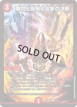 画像1: 瞬閃と疾駆と双撃の決断[DM_26SD1I_4/13_VR]