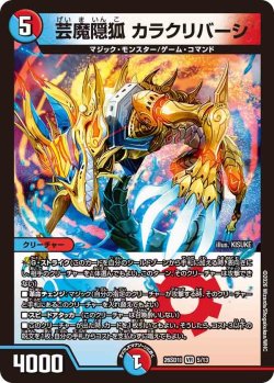 画像1: 芸魔隠孤 カラクリバーシ[DM_26SD1I_5/13_VR]