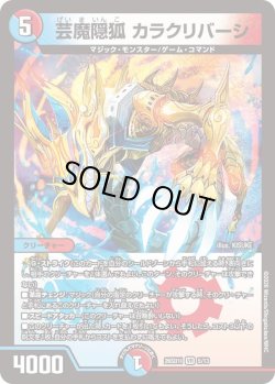 画像1: 芸魔隠孤 カラクリバーシ[DM_26SD1I_5/13_VR]
