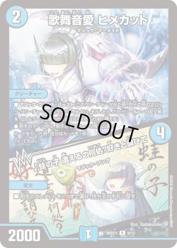 画像1: 歌舞音愛 ヒメカット/♪蛙の子 遭えるの何処?好きと謂ひて[DM_26SD1I_9/13_R]