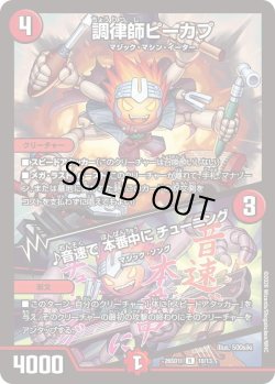 画像1: 調律師ピーカプ/♪音速で 本番中に チューニング[DM_26SD1I_10/13_R]