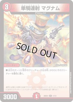 画像1: 単騎連射 マグナム[DM_26SD1I_11/13_R]