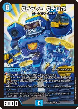 画像1: ガチャンコ ガチロボ[DM_26SD1J_1/13_SR]