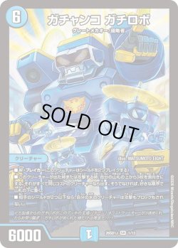 画像1: ガチャンコ ガチロボ[DM_26SD1J_1/13_SR]