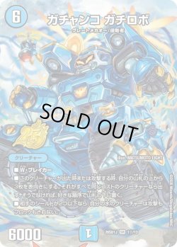 画像1: 【ホイル仕様】ガチャンコ ガチロボ[DM_26SD1J_1☆/13_SR]