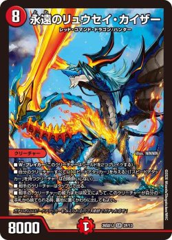 画像1: 【ホイル仕様】永遠のリュウセイ・カイザー[DM_26SD1J_2F/13_SR]