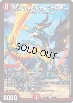 画像1: 【ホイル仕様】永遠のリュウセイ・カイザー[DM_26SD1J_2F/13_SR]