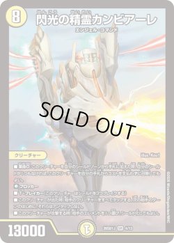 画像1: 閃光の精霊カンビアーレ[DM_26SD1J_4/13_SR]