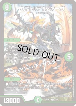 画像1: カブトリアル・クーガ/ミステリー・ディザスター[DM_26SD1J_6/13_SR]