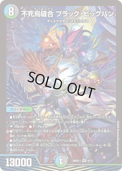 画像1: 不死鳥縫合 ブラック・ビッグバン[DM_26SD1J_8/13_SR]