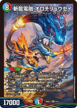 画像1: 斬龍電融 オロチリュウセイ[DM_26SD1J_9/13_SR]