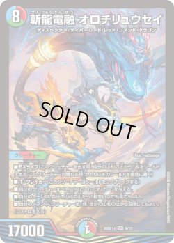 画像1: 斬龍電融 オロチリュウセイ[DM_26SD1J_9/13_SR]