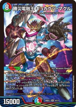 画像1: 勝災電融王 ギュカウツ・マグル[DM_26SD1J_10/13_SR]