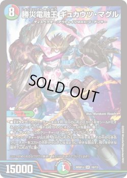 画像1: 勝災電融王 ギュカウツ・マグル[DM_26SD1J_10/13_SR]