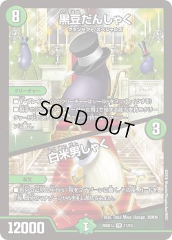 画像1: 黒豆だんしゃく/白米男しゃく[DM_26SD1J_11/13_VR]